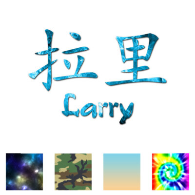 Chinese Symbol Larry Name - Decal Sticker - Multiple Patterns & Sizes - ebn2203