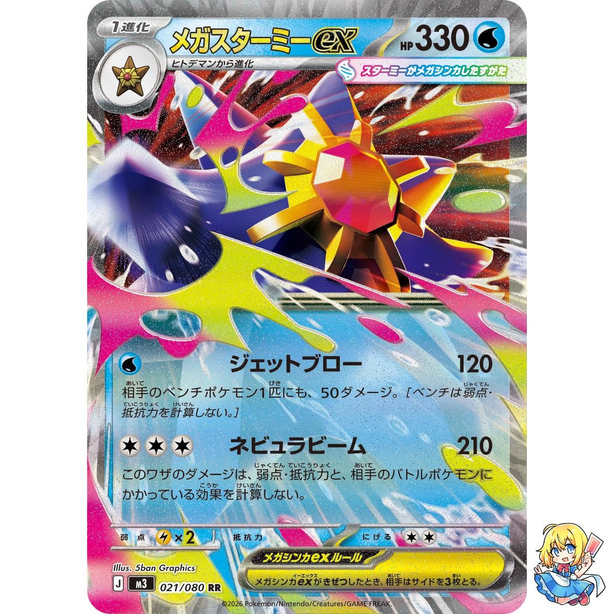 Mega Starmie ex RR 021/080 Nihil Zero M3 2026 Pokemon Card Japanese