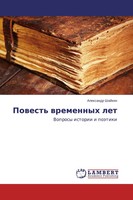 Alexandr Shajkin | Powest' Wremennyh Let | Taschenbuch | Russisch (2014)