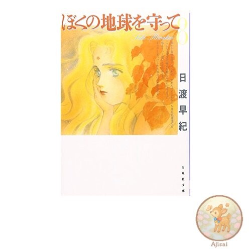 Please Save My Earth Volume 8 Hakusensha Bunko