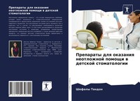 Preparaty Dlq Okazaniq Neotlozhnoj Pomoschi W Detskoj Stomatologii Shefaly Tando