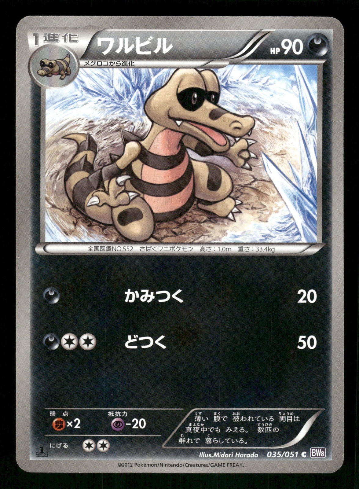 Krokorok 035/051 Japanese, First Edition Pokemon BW8: Spiral Force