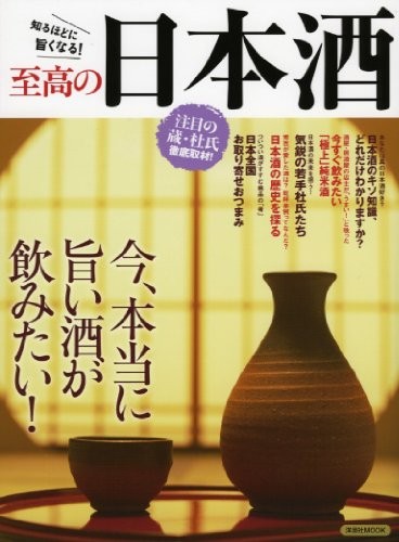 The Best Japanese Sake (YosenshaMOOK) book form JP