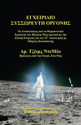 James Demeo | Orgone Accumulator Handbook (Greek), 3rd Revised Edition | Buch