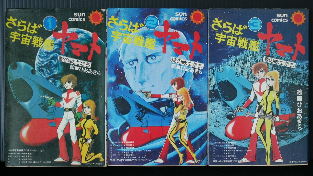 Farewell to Space Battleship Yamato Manga Vol.1-3 Complete Farewell to Space Battleship Yamato Manga Vol.1-3 Complete