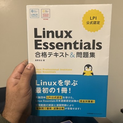 Linux Essentials 合格テキスト＆問題集 LPI公式認定 日本語版 LPIC 学習書