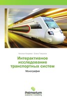 Natal'q Kascheewa (U. A.) | Interaktiwnoe Issledowanie Transportnyh Sistem