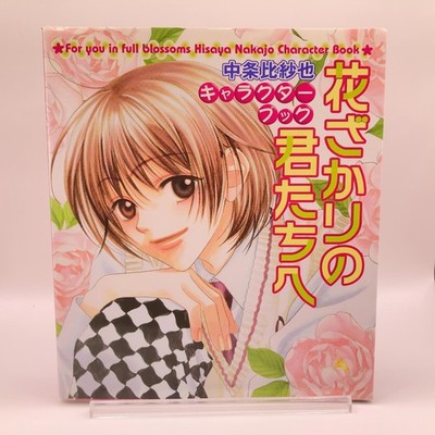 Hanazakari no Kimitachi e Hana-Kimi Character Book Japanese Rare Hisaya Nakajo