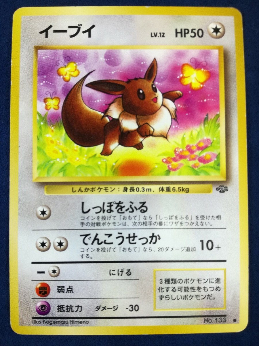 Eevee | Pokemon card #133 Lv.12 HP50 Nintendo Pokémon TCG Japanese