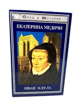Екатерина Медичи След В Истории Иван Клула Catherine de' Medici Biography Klula