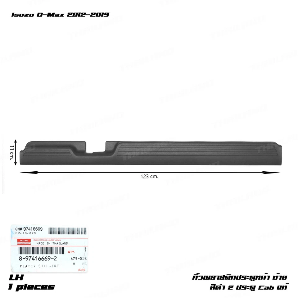 For Isuzu D-Max 2Dr Cab 2012 19 Front LH Plastic Plate Sill Door Step Cover - Image 2 of 4