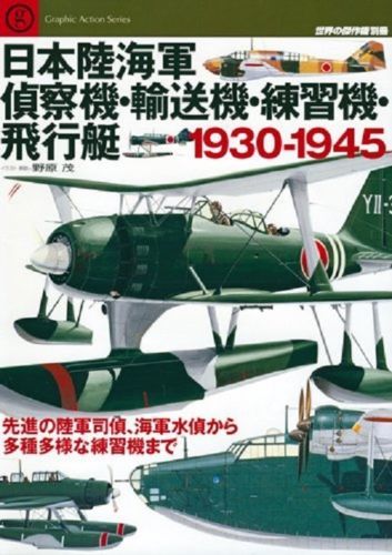 Japanese Army and Navy reconnaissance aircraft flying boats 1930-1945 - Picture 1 of 1