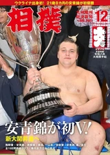 Sumo Dec 2025 Japanese Magazine Aonishiki Kirishima