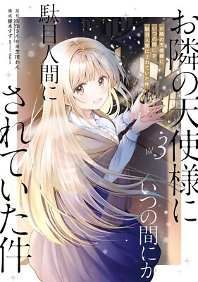 Otonari no tenshi-sama dame ningen 3 Japanese comic manga anime Saeki-san