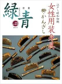Antique Art Kotto Rokusho Vol.23 2004 Kushi Kanzashi Japan Book book form JP