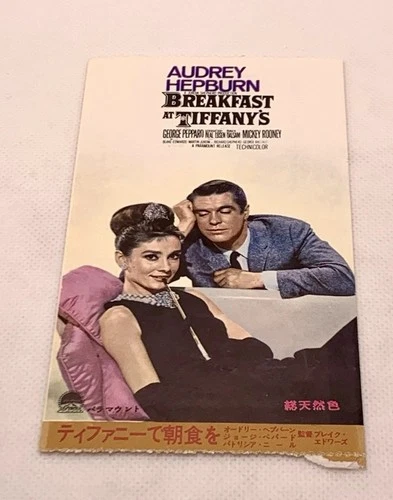 Breakfast at Tiffany's - Japan Movie Stub - Audrey Hepburn 1961 Original Ticket