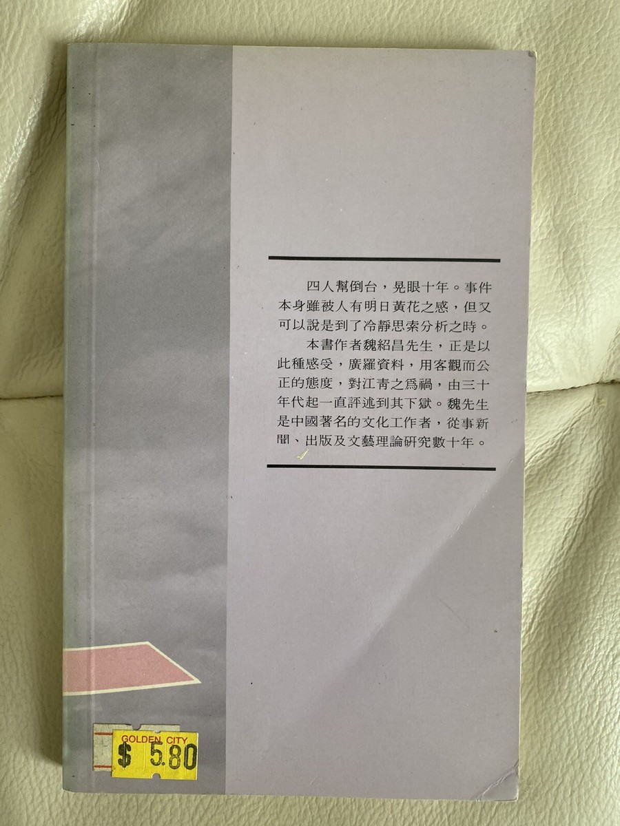 Vintage Chinese Book 魏紹昌：江青外史（香港中原出版社） Paperback