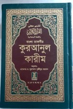The Holy Quran/Koran in Arabic + Bangla + Notes by Muhammad Mujibur Rahman #ZMAB