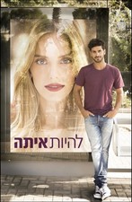 Lehiyot Ita (Beauty and The Baker) Israeli TV Series with English Subs | Hebrew