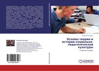 Alexej Goncharuk | Osnowy Teorii I Istorii Social'no-Pedagogicheskoj Kul'tury