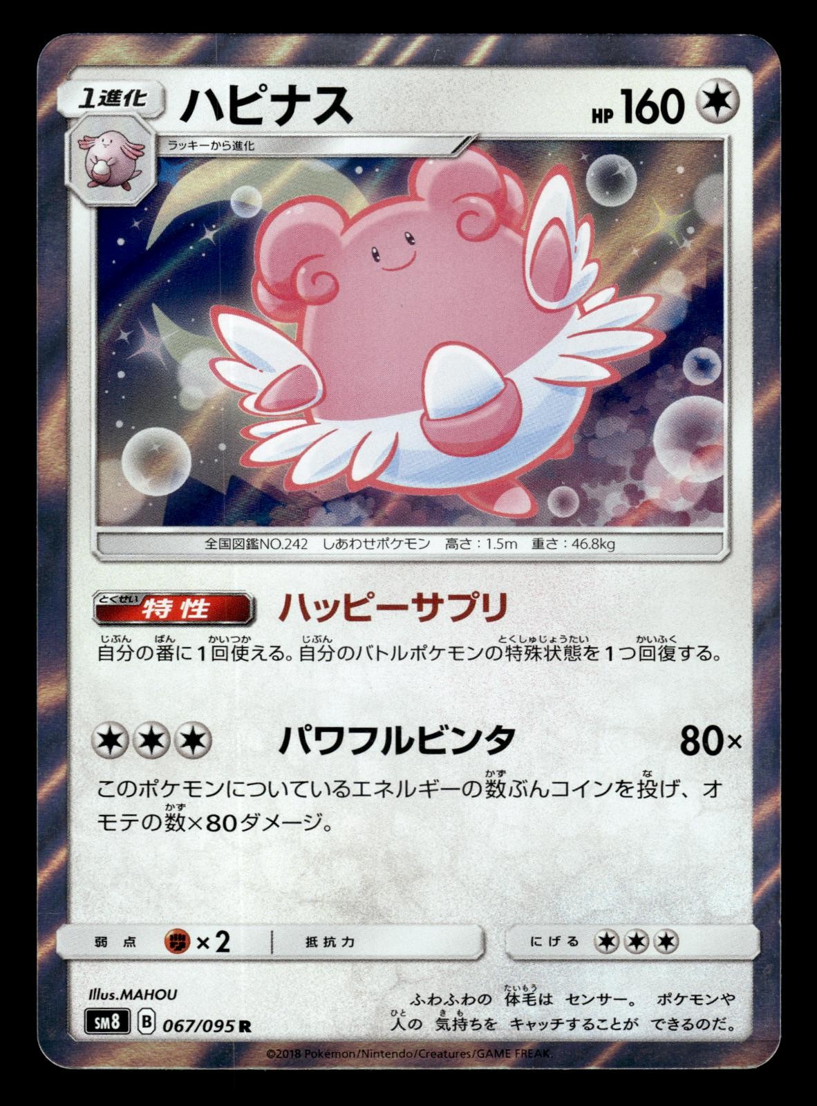 Blissey 067/095 SM8 Super Burst Impact Holo Pokemon Japanese LP