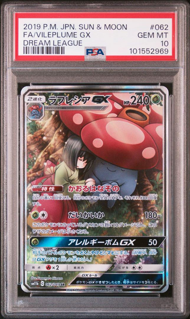【PSA10】ラフレシアGX SR SA Vileplume ポケモン ラフレシアGX SR sa PSA10 Vileplume gx - メルカリ
