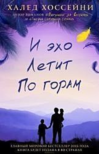 Thumbnail - I Eho Letit Po Goram, Khaled Hosseini
