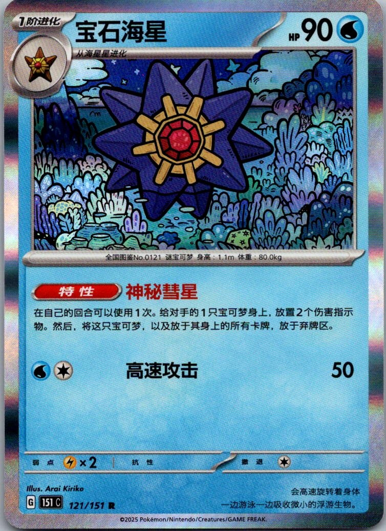 Starmie 121/151 Collect 151 Pokemon Near Mint