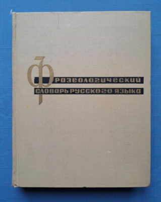 1967 Phraseological Dictionary 4,000 dictionary entries vocabulary Russian book