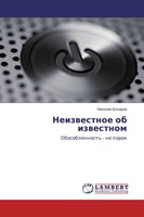 Nikolaj Bocharow | Neizwestnoe Ob Izwestnom | Taschenbuch | Russisch (2016)