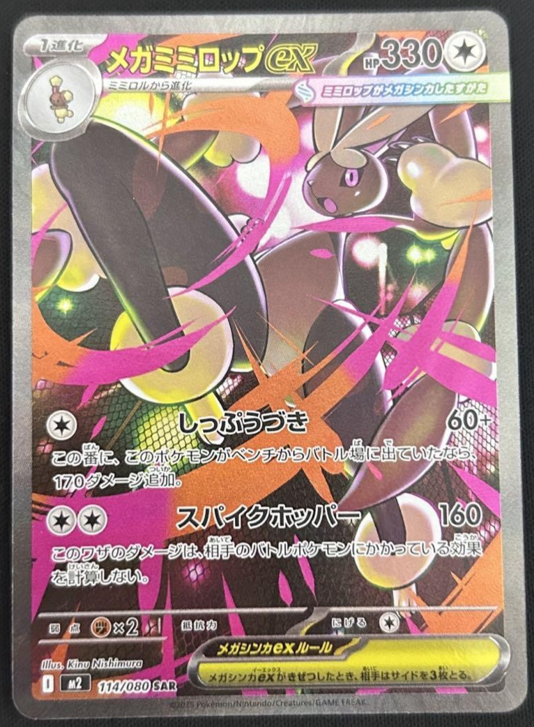 Mega Lopunny ex SAR 114/080 M2 Inferno X Pokemon TCG Card Japanese