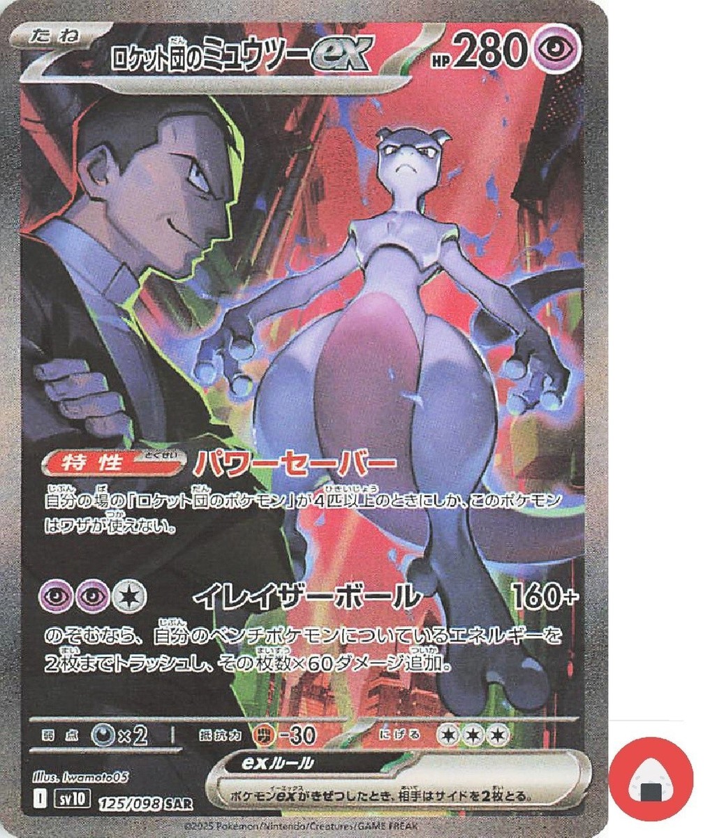 Pokemon card sv10 125/098 Team Rocket's Mewtwo ex SAR Scarlet