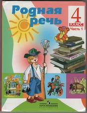2007 RUSSIAN Literature Gr4 v1 ILLUSTRATED Reader SCHOOL Textbook ~ РОДНАЯ РЕЧЬ
