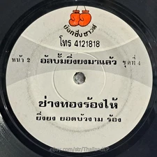 YING YONG YOT BUANGAM -Changthong Ronghai/ Funk Soul THAI EP 7" Listen
