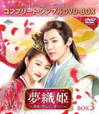 Yume Ori Hime: In Love with the Secret Prince - BOX 3 [Complete S Xiaotong [DVD]