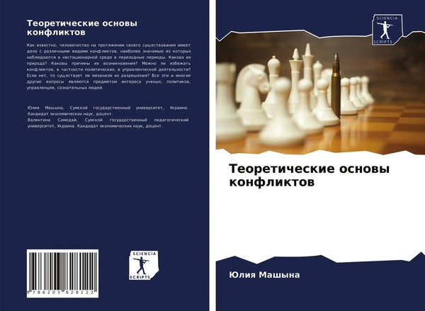Juliq Mashyna (U. A.) | Teoreticheskie Osnowy Konfliktow | Taschenbuch (2021)-image