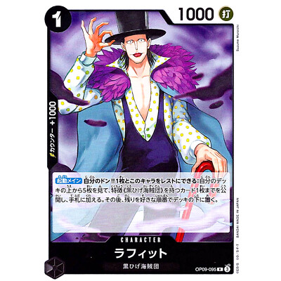 OP09-095　ラフィット　プロモ　パラレル　ワンピースカード OP09-095 ラフィット プロモ パラレル ワンピースカード 限定
