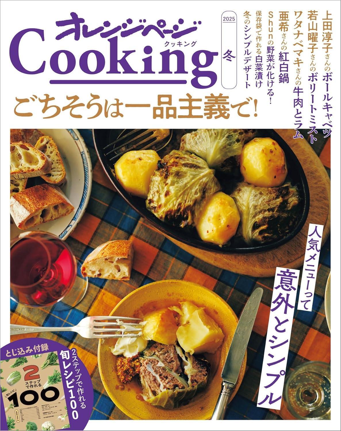 Book 2025 Orange Page Cooking Winter ""One-Dish Gourmet!"" Japanese Mook
