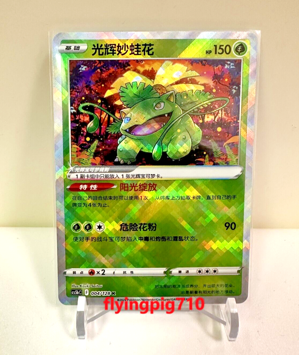 Pokémon TCG Exclusive Chinese Sword & Shield cs5bC 004 K Radiant