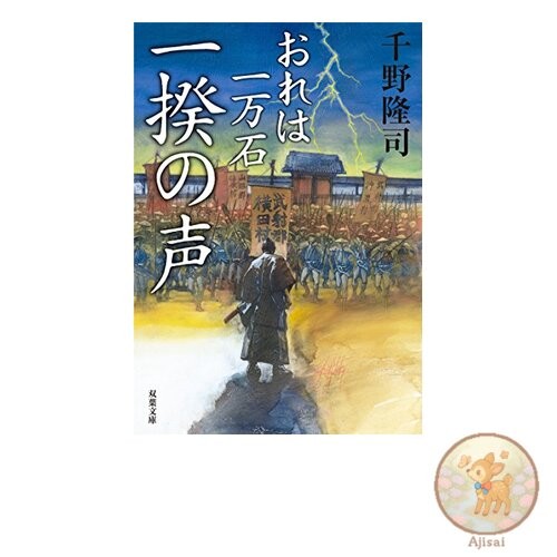 Voice of the Revolt - I am Ten Thousand Koku 6 Futaba Bunko