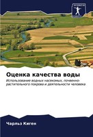 Ocenka Kachestwa Wody Charl'z Kigen Taschenbuch Russisch 2023 Sciencia Scripts
