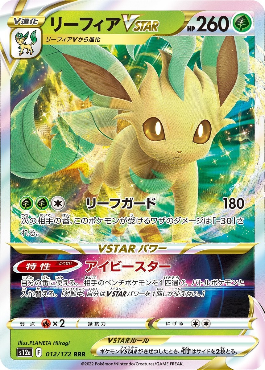 リーフィア DPBP #158 / リーフィアVSTAR 012/172 RRR Pokemon JAPANESE Leafeon VSTAR (リーフィアVSTAR) 012/172 RRR VSTAR