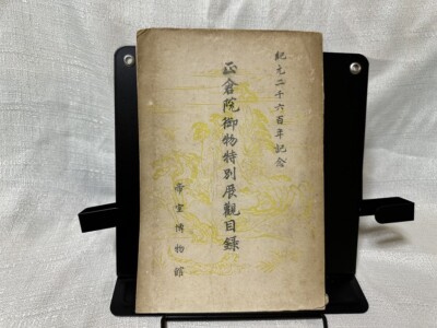 Catalog of the Special Exhibition of Shosoin Collection (held in 1940)