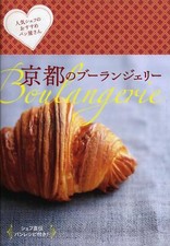 Boulangerie in Kyoto - Bakeries recommended by popular chefs (Kyoto Sommelier)