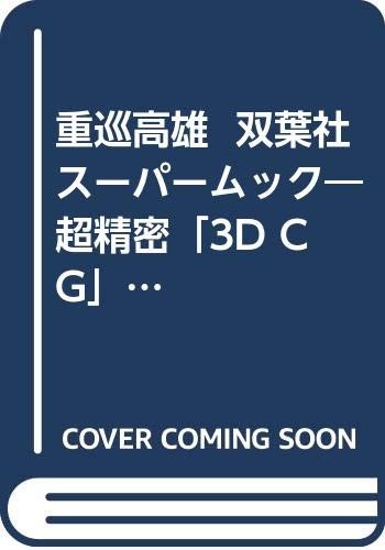 IJN HEAVY CRUISER TAKAO-CLASS 3DCG PICTORIAL BOOK FUTABASHA JAPAN book form JP