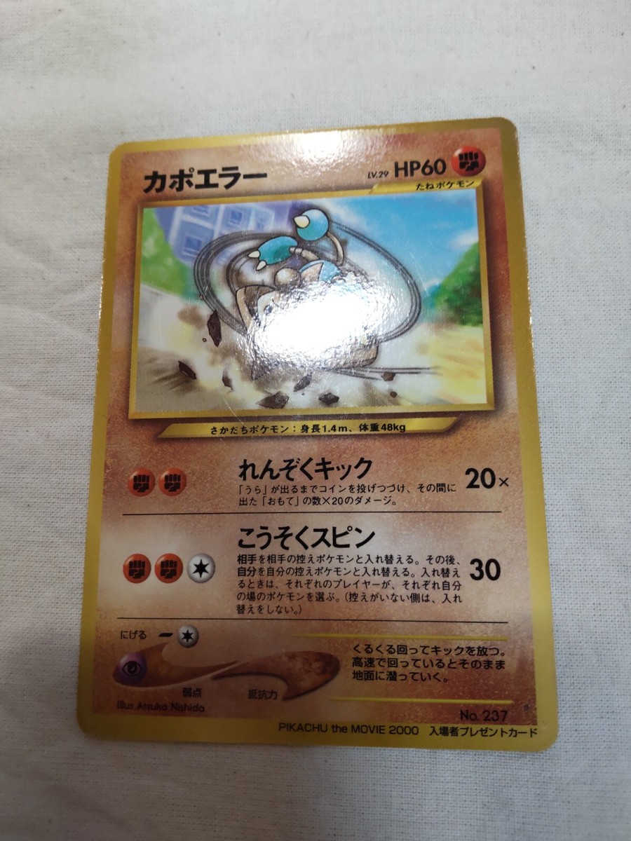 LP] Hitmontop No.237 Glossy PIKACHU The Movie Promo Japanese