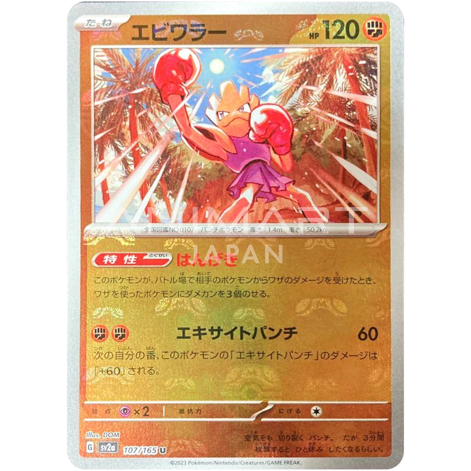 Hitmonchan (Master Ball Foil) U 107/165 SV2a Pokémon Card 151 - Pokemon Card - Image 2 of 3