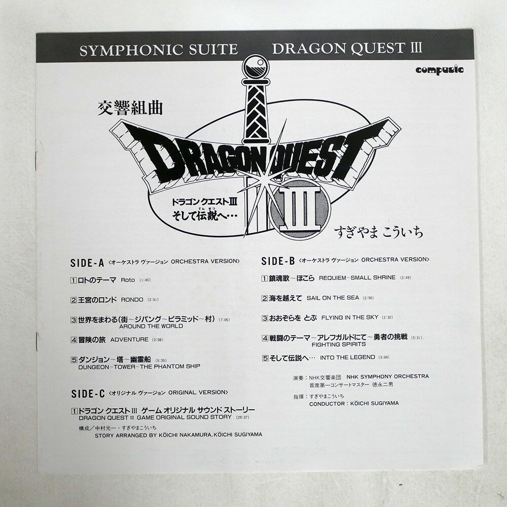 ドラゴンクエストIII シンフォニックスイート レコード DRAGON QUEST III symphonic suite Orchestra into the legend