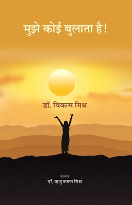 Mujhe Koi Bulata Hai! [Hardcover]