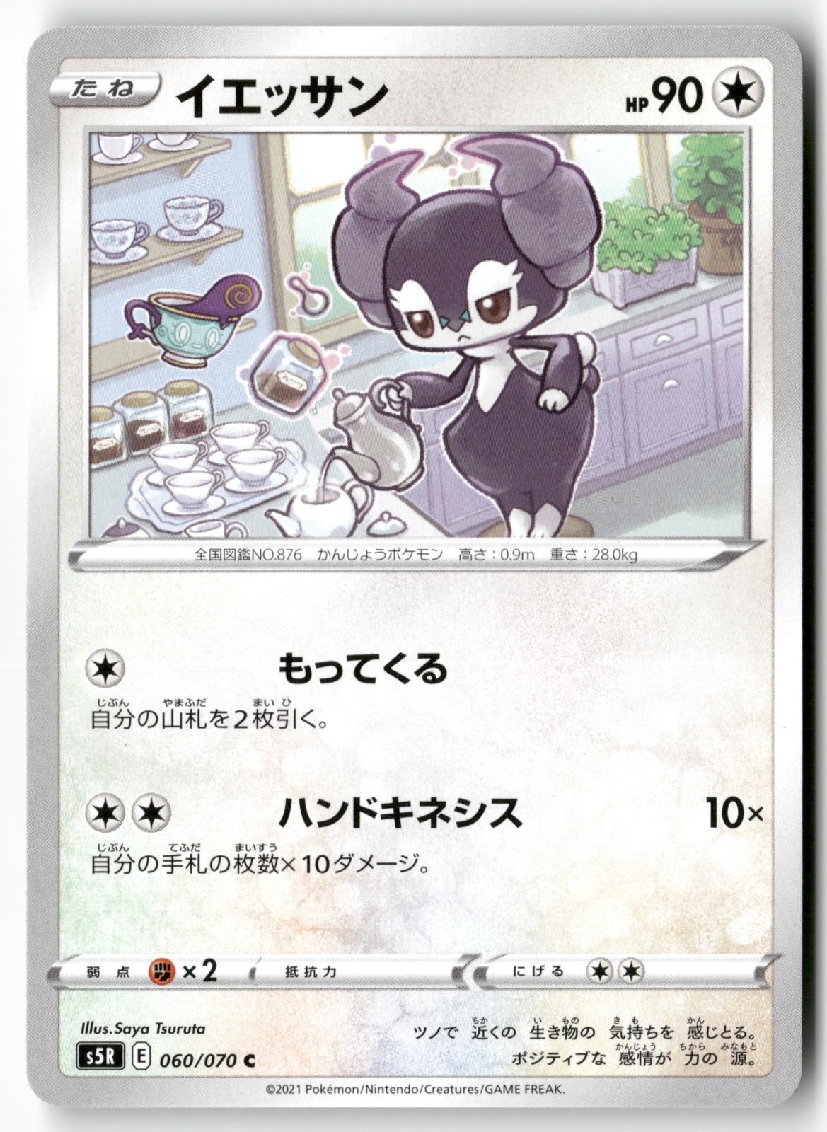 Indeedee 060/070 Pokemon Japanese Rapid Strike Master 2021